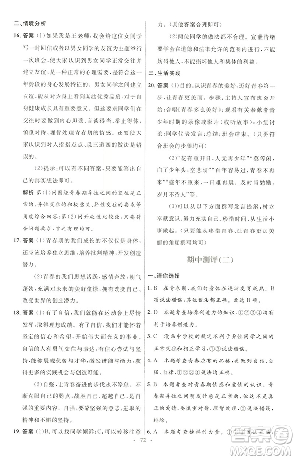 2019年初中同步測控優(yōu)化設計道德與法治七年級下冊人教版參考答案