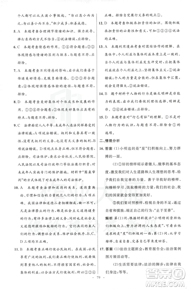 2019年初中同步測控優(yōu)化設計道德與法治七年級下冊人教版參考答案