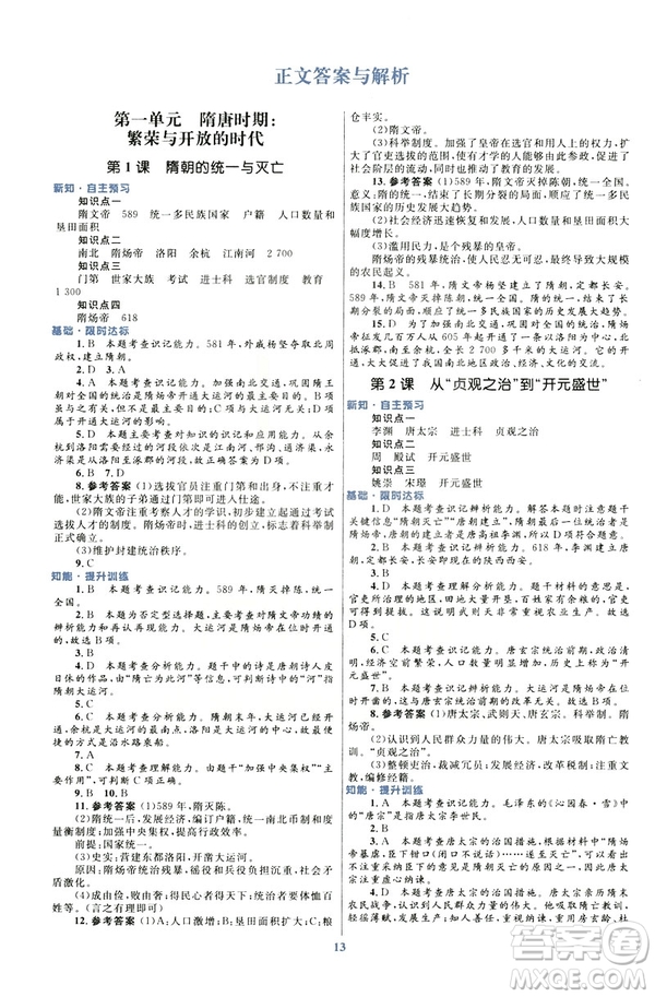 ?2019版初中同步測控優(yōu)化設(shè)計課堂精練福建專版七年級下冊中國歷史答案