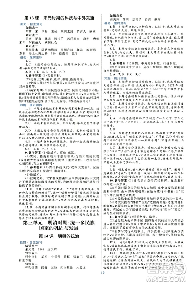 ?2019版初中同步測控優(yōu)化設(shè)計課堂精練福建專版七年級下冊中國歷史答案