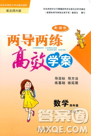 北師大版2019年兩導(dǎo)兩練高效學(xué)案四年級下冊數(shù)學(xué)參考答案