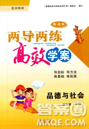 2019年新課標(biāo)兩導(dǎo)兩練高效學(xué)案品德與社會(huì)四年級(jí)下冊(cè)浙江版參考答案