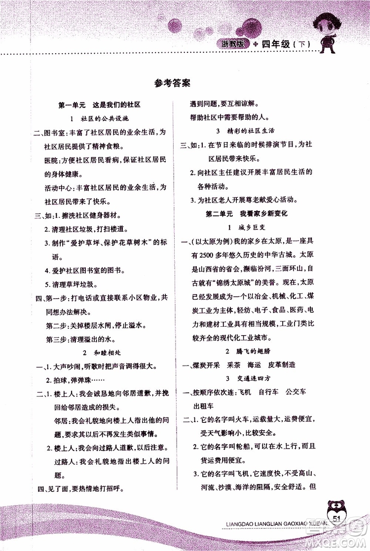 2019年新課標(biāo)兩導(dǎo)兩練高效學(xué)案品德與社會(huì)四年級(jí)下冊(cè)浙江版參考答案