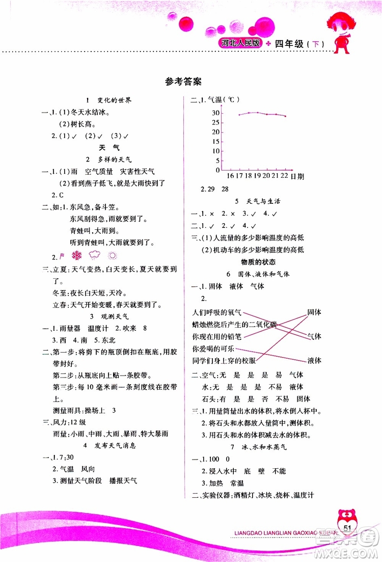 河北人民版2019年新課標兩導兩練高效學案四年級下科學參考答案