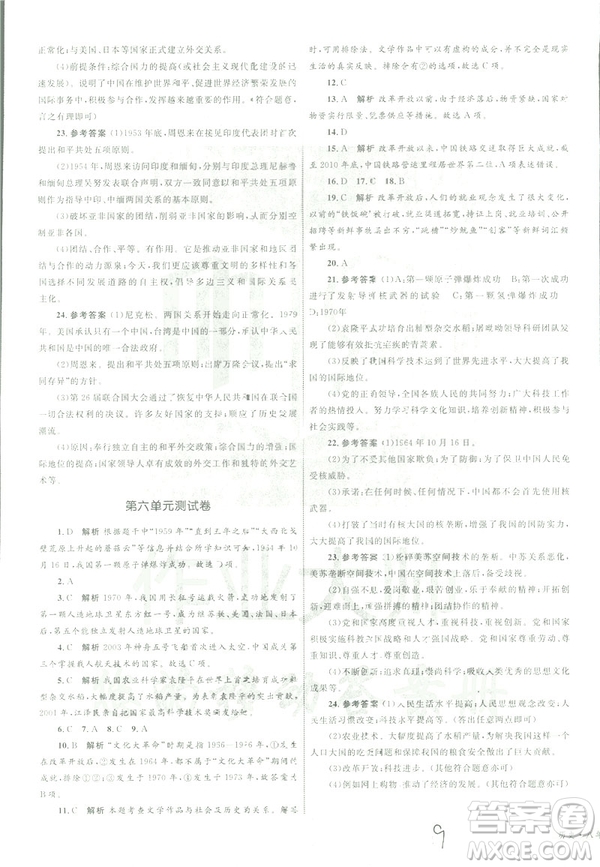 2019年優(yōu)化設(shè)計(jì)單元測(cè)試卷八年級(jí)下冊(cè)歷史RJ人教版參考答案