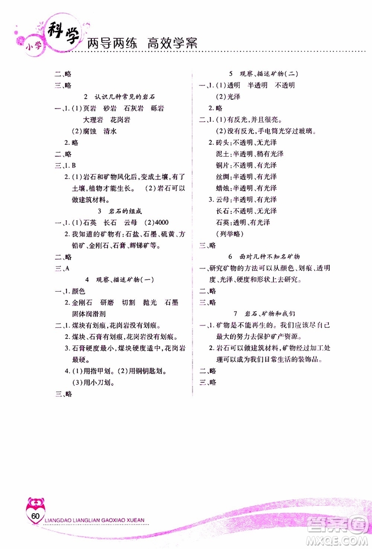 2019年新課標(biāo)兩導(dǎo)兩練高效學(xué)案四年級科學(xué)科教版參考答案