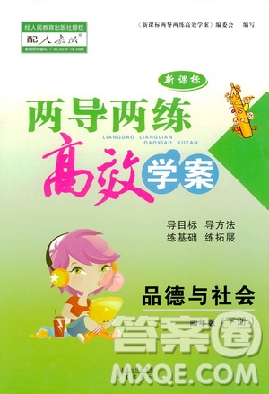 人教版2019年兩導(dǎo)兩練高效學(xué)案品德與社會(huì)四年級(jí)下參考答案