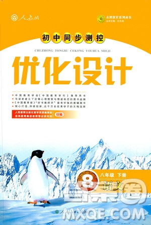 2019年八年級語文下冊人教版初中同步測控優(yōu)化設(shè)計部編版參考答案