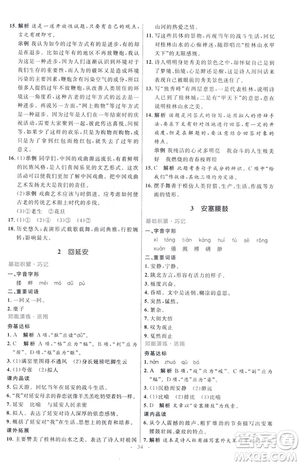 2019年八年級語文下冊人教版初中同步測控優(yōu)化設(shè)計部編版參考答案