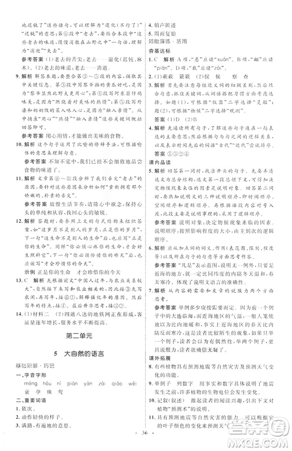 2019年八年級語文下冊人教版初中同步測控優(yōu)化設(shè)計部編版參考答案