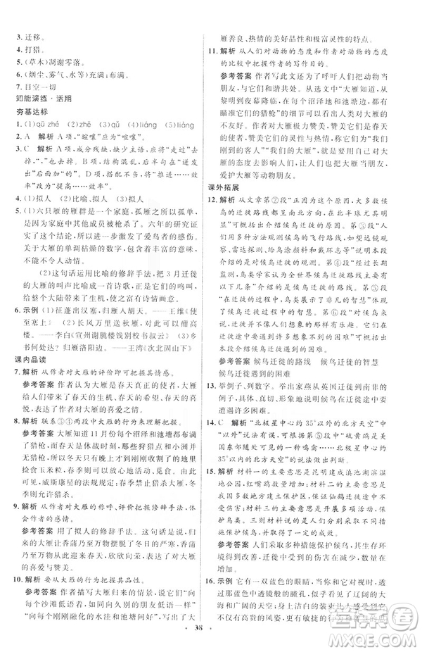 2019年八年級語文下冊人教版初中同步測控優(yōu)化設(shè)計部編版參考答案