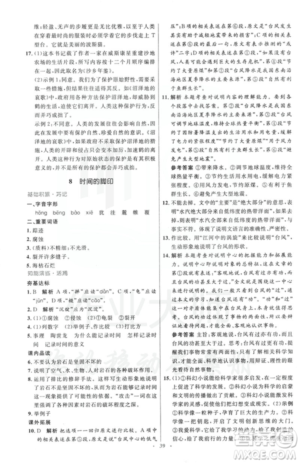 2019年八年級語文下冊人教版初中同步測控優(yōu)化設(shè)計部編版參考答案