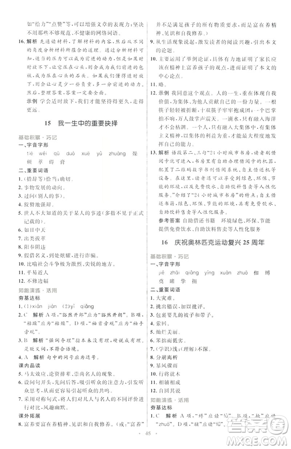 2019年八年級語文下冊人教版初中同步測控優(yōu)化設(shè)計部編版參考答案