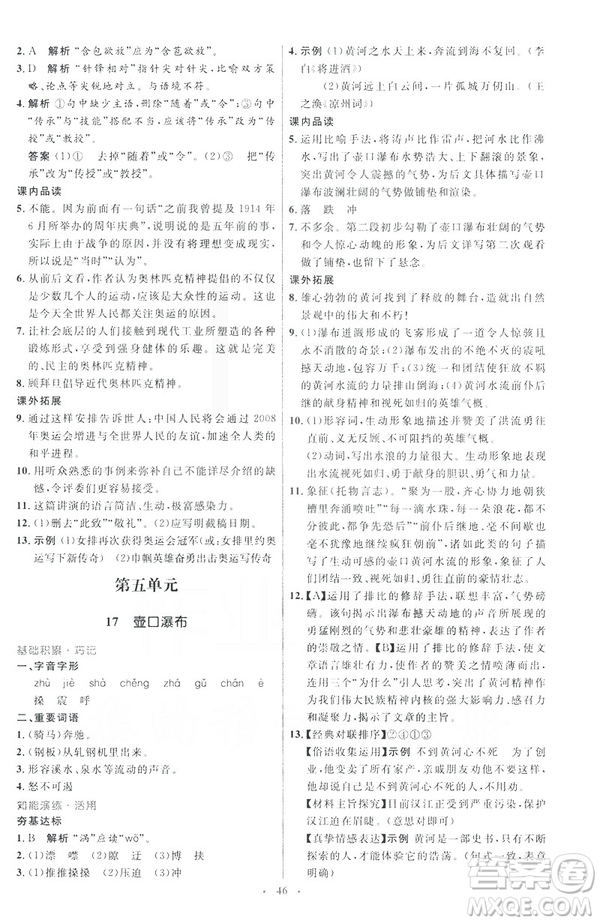 2019年八年級語文下冊人教版初中同步測控優(yōu)化設(shè)計部編版參考答案