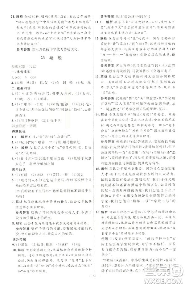 2019年八年級語文下冊人教版初中同步測控優(yōu)化設(shè)計部編版參考答案