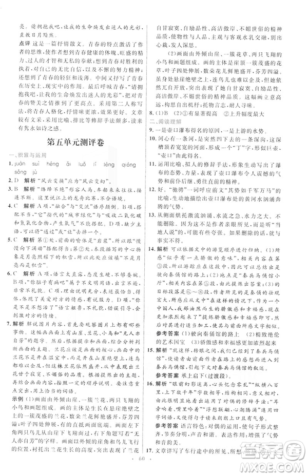 2019年八年級語文下冊人教版初中同步測控優(yōu)化設(shè)計部編版參考答案