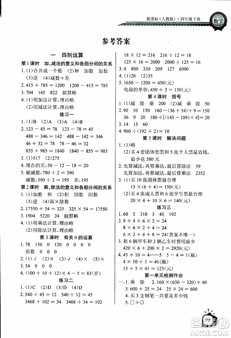 2019版數(shù)學(xué)長江全能學(xué)案同步練習(xí)冊四年級下冊人教版RJ參考答案