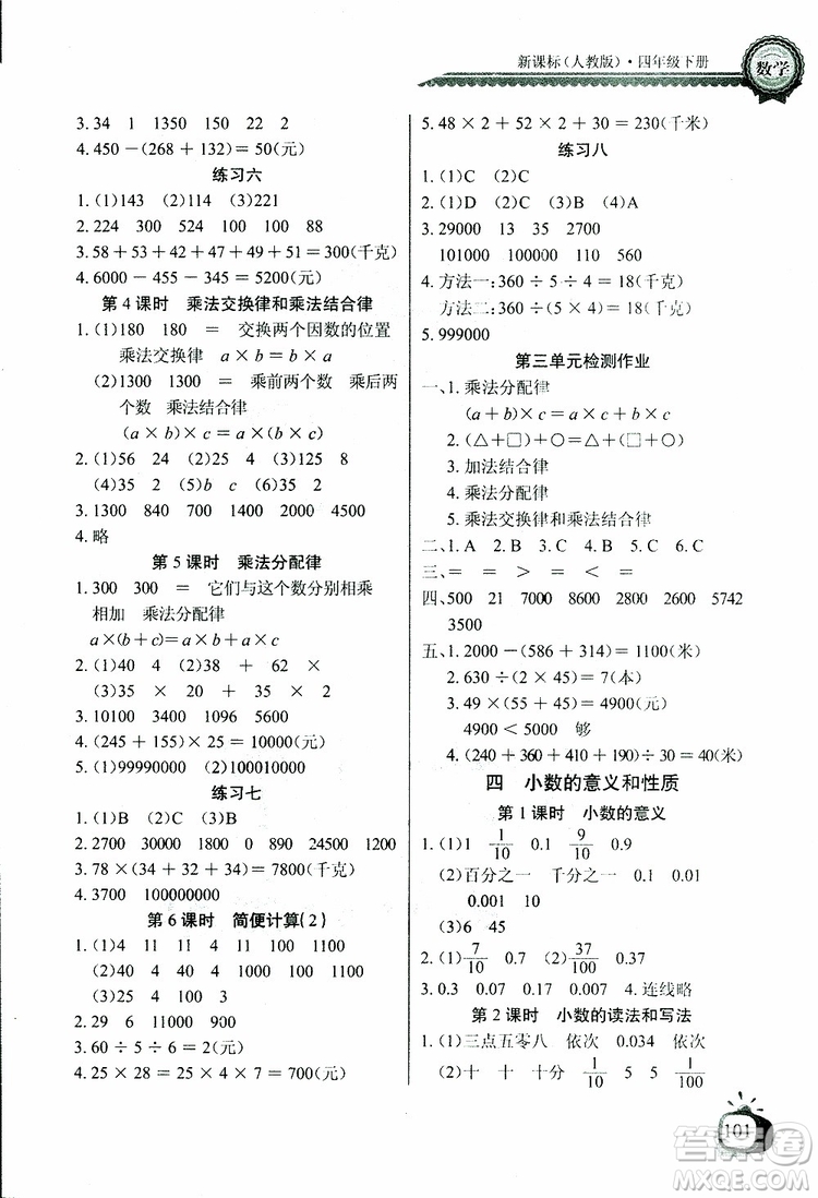 2019版數(shù)學(xué)長江全能學(xué)案同步練習(xí)冊四年級下冊人教版RJ參考答案