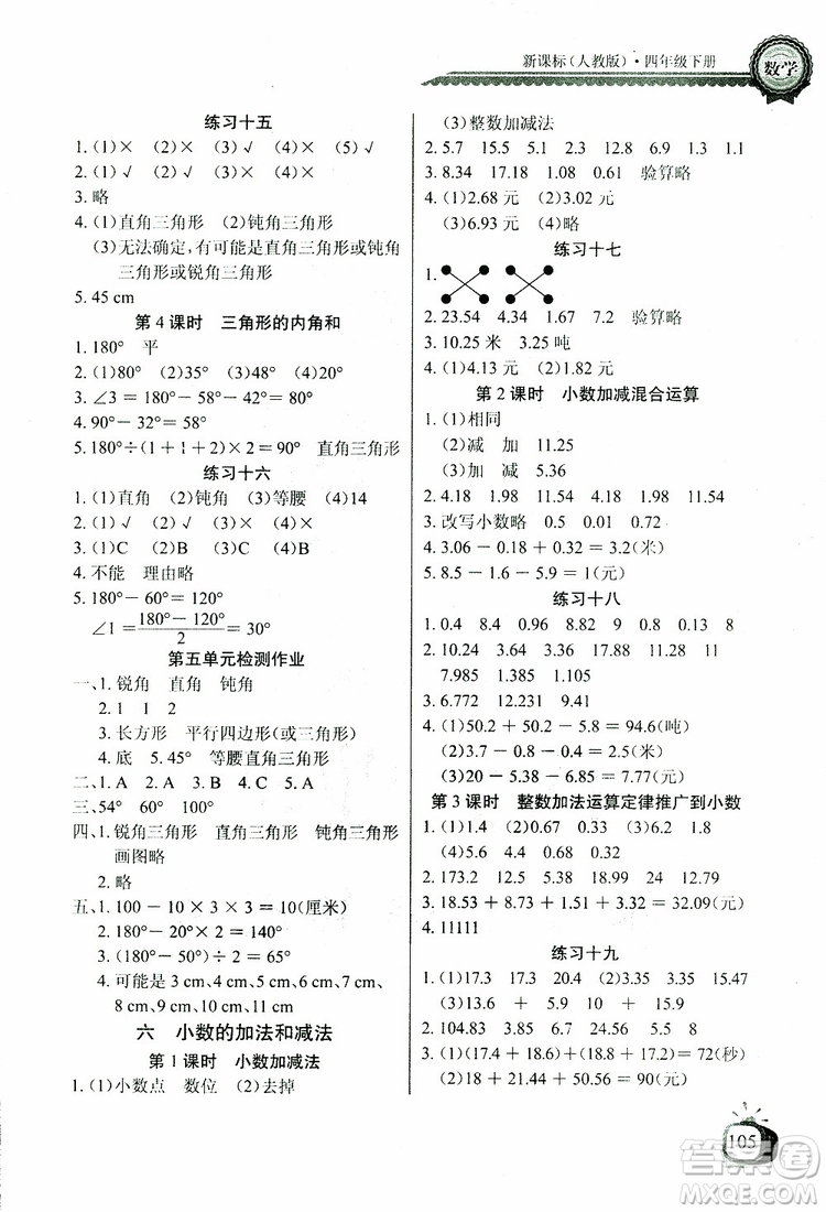 2019版數(shù)學(xué)長江全能學(xué)案同步練習(xí)冊四年級下冊人教版RJ參考答案