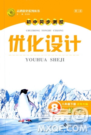 2019年初中同步測(cè)控優(yōu)化設(shè)計(jì)八年級(jí)下冊(cè)北師大版數(shù)學(xué)第5版答案