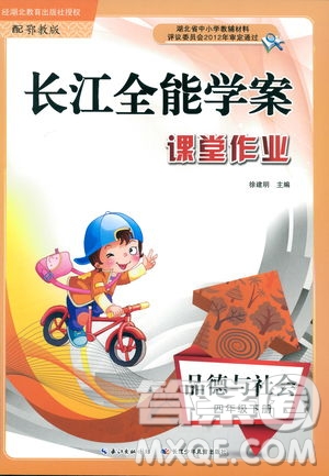 2019版小學(xué)五年級下冊品德與社會長江全能學(xué)案課堂作業(yè)鄂教版參考答案