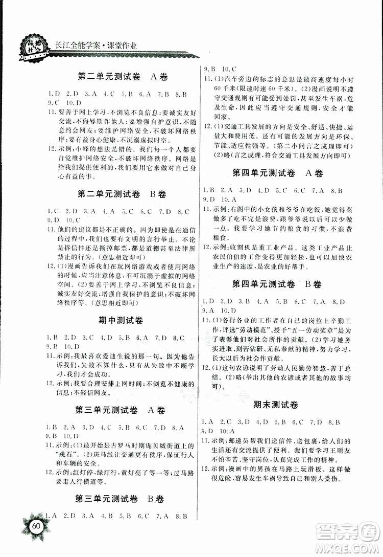 2019版小學(xué)五年級下冊品德與社會長江全能學(xué)案課堂作業(yè)鄂教版參考答案