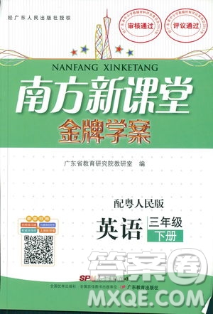 2019春南方新課堂金牌學(xué)案英語(yǔ)小學(xué)三年級(jí)下冊(cè)粵人民版參考答案