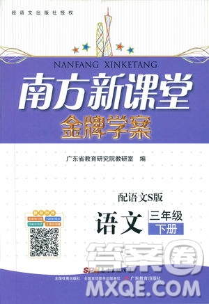 廣東教育出版社2019年南方新課堂金牌學(xué)案語文小學(xué)三年級下冊配語文S版參考答案