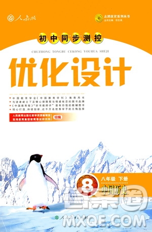 2019年初中同步與測控優(yōu)化設計中國歷史八年級下冊人教版參考答案