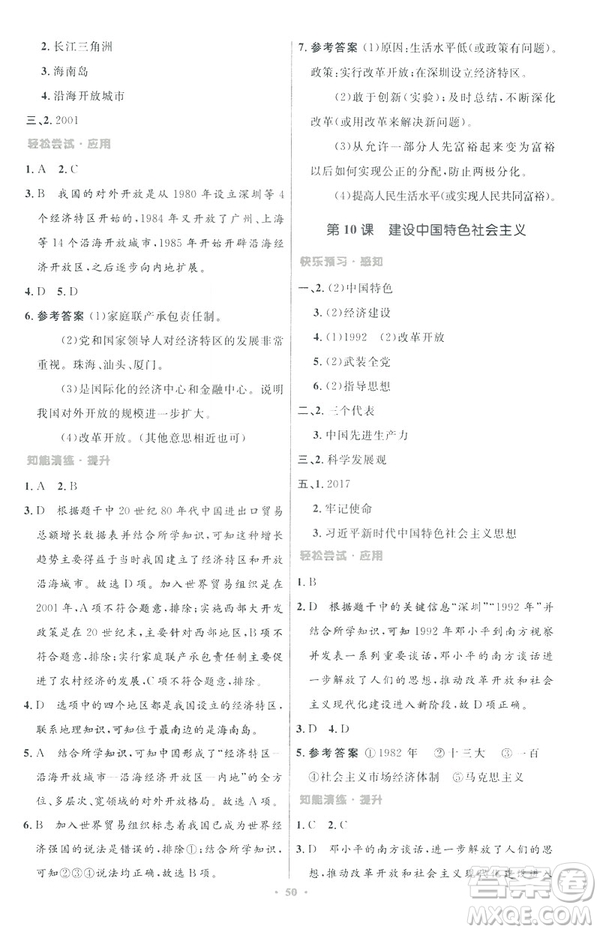 2019年初中同步與測控優(yōu)化設計中國歷史八年級下冊人教版參考答案