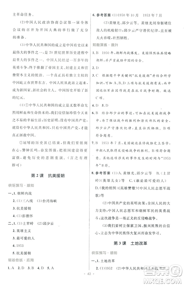 2019年初中同步與測控優(yōu)化設計中國歷史八年級下冊人教版參考答案