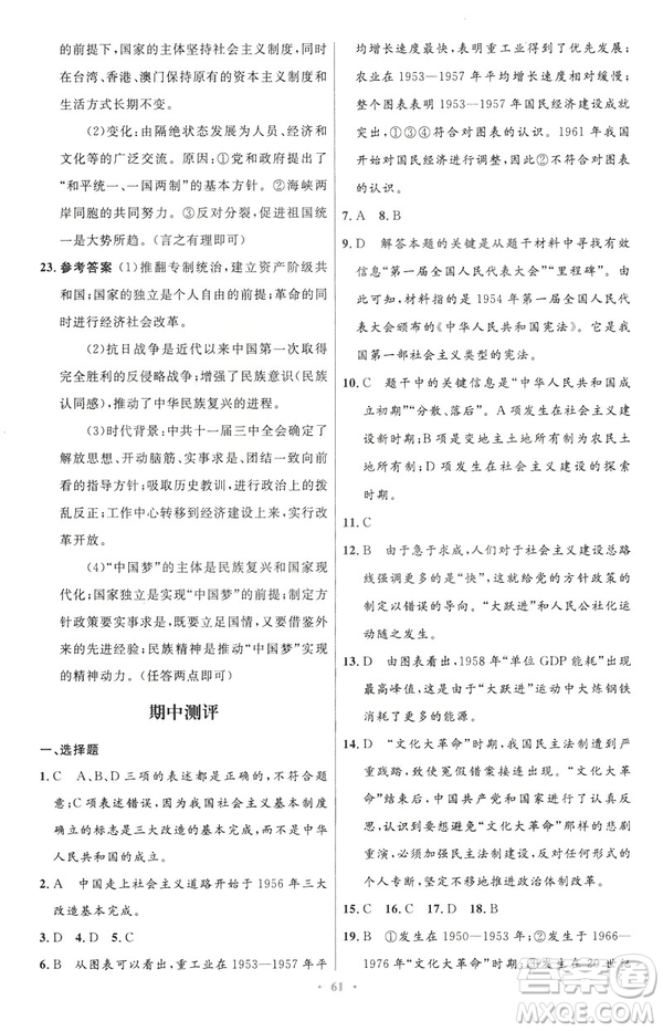 2019年初中同步與測控優(yōu)化設計中國歷史八年級下冊人教版參考答案