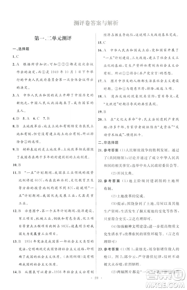 2019年初中同步與測控優(yōu)化設計中國歷史八年級下冊人教版參考答案