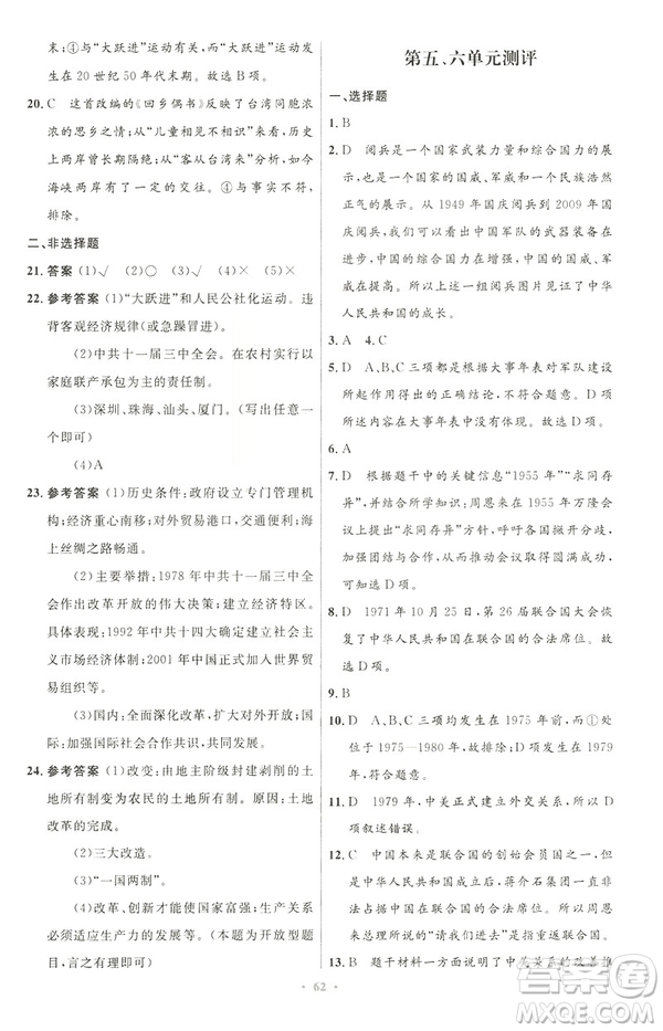 2019年初中同步與測控優(yōu)化設計中國歷史八年級下冊人教版參考答案