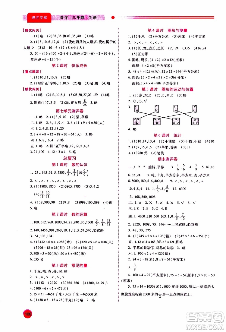 2019年小學(xué)三年級(jí)下冊(cè)數(shù)學(xué)績(jī)優(yōu)學(xué)案參考答案