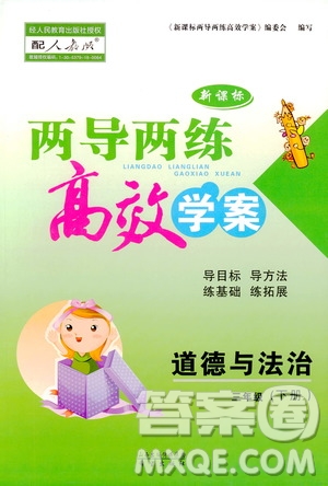 2019年人教版道德與法治三年級下冊新課標(biāo)兩導(dǎo)兩練高效學(xué)案參考答案