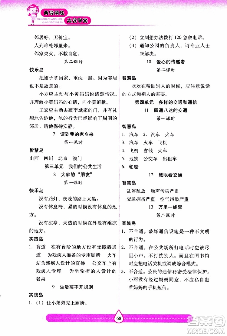 2019年人教版道德與法治三年級下冊新課標(biāo)兩導(dǎo)兩練高效學(xué)案參考答案