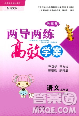 2019年兩導(dǎo)兩練高效學(xué)案小學(xué)語(yǔ)文三年級(jí)下冊(cè)語(yǔ)文版參考答案