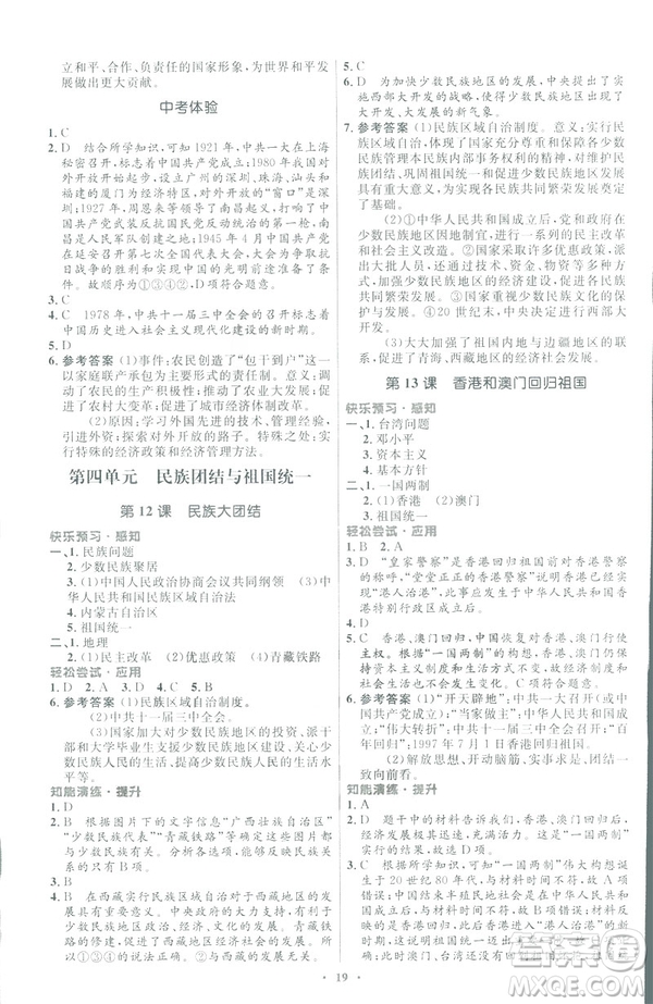 福建專版2019初中同步測控優(yōu)化設(shè)計八年級下冊歷史人教版參考答案