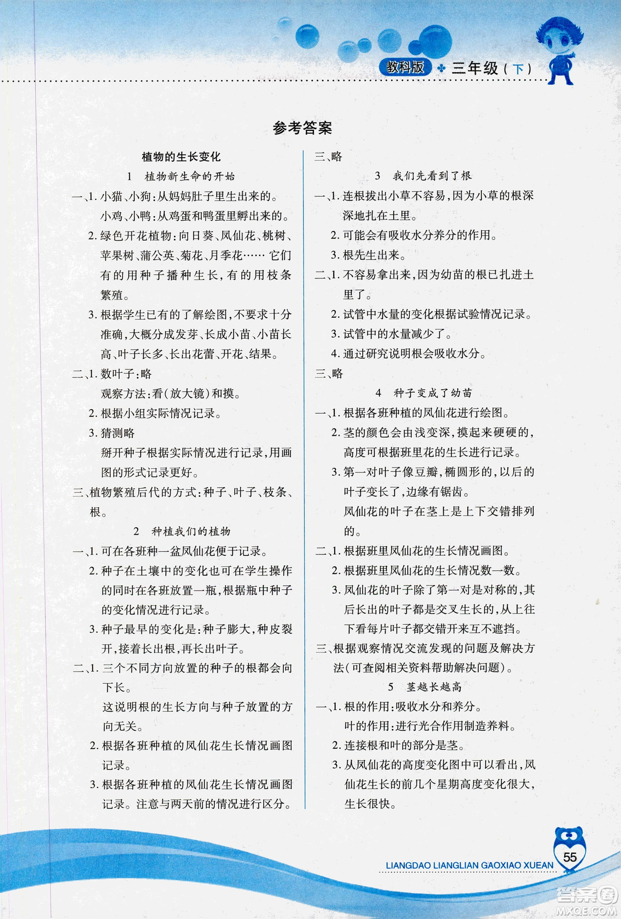 教科版2019年新課標(biāo)兩導(dǎo)兩練高效學(xué)案科學(xué)三年級(jí)下冊(cè)參考答案