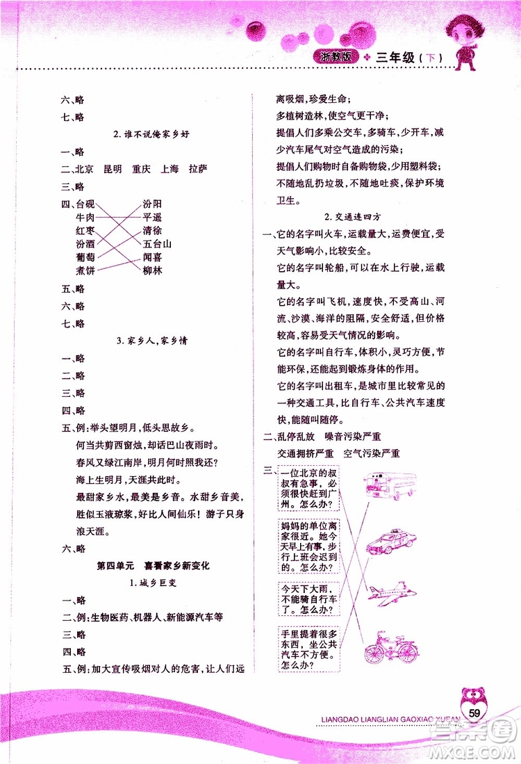 2019年新課標(biāo)兩導(dǎo)兩練高效學(xué)案道德與法治三年級(jí)下冊(cè)浙教版參考答案