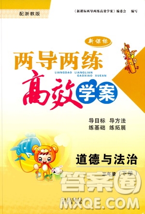 2019年新課標(biāo)兩導(dǎo)兩練高效學(xué)案道德與法治三年級(jí)下冊(cè)浙教版參考答案