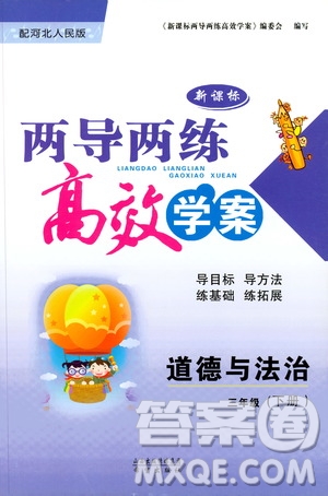 河北人民版2019年新課標(biāo)兩導(dǎo)兩練高效學(xué)案道德與法治三年級(jí)下冊(cè)參考答案