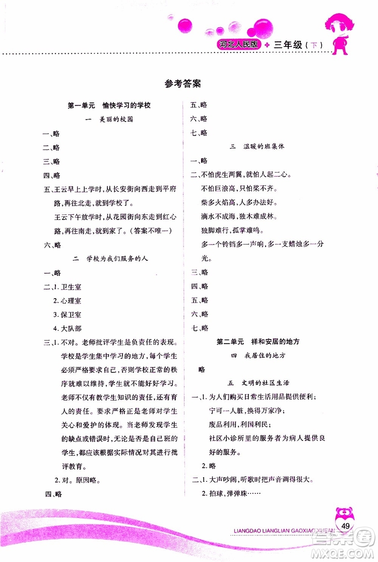 河北人民版2019年新課標(biāo)兩導(dǎo)兩練高效學(xué)案道德與法治三年級(jí)下冊(cè)參考答案