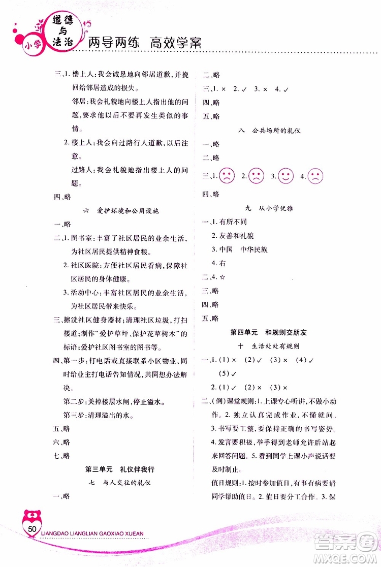 河北人民版2019年新課標(biāo)兩導(dǎo)兩練高效學(xué)案道德與法治三年級(jí)下冊(cè)參考答案