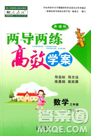 2019年小學(xué)三年級(jí)下冊數(shù)學(xué)新課標(biāo)兩導(dǎo)兩練高效學(xué)案人教版參考答案