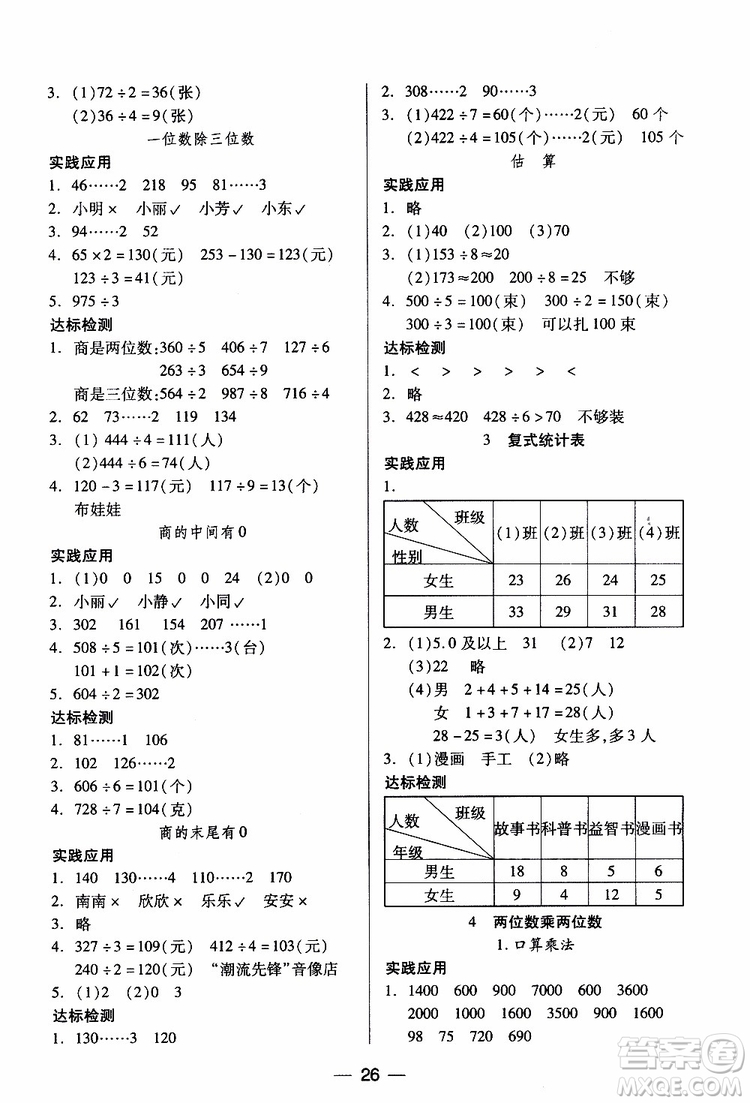 2019年小學(xué)三年級(jí)下冊數(shù)學(xué)新課標(biāo)兩導(dǎo)兩練高效學(xué)案人教版參考答案