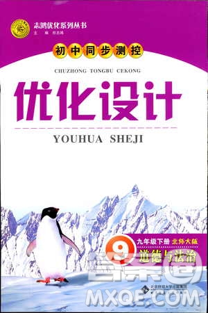 2019初中同步測(cè)控優(yōu)化設(shè)計(jì)九年級(jí)下冊(cè)道德與法治北師大版參考答案