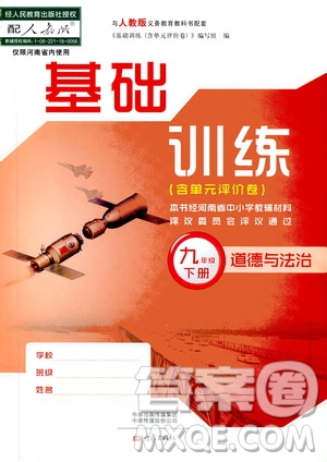 2019年九年級(jí)下冊(cè)道德與法治基礎(chǔ)訓(xùn)練人教版參考答案