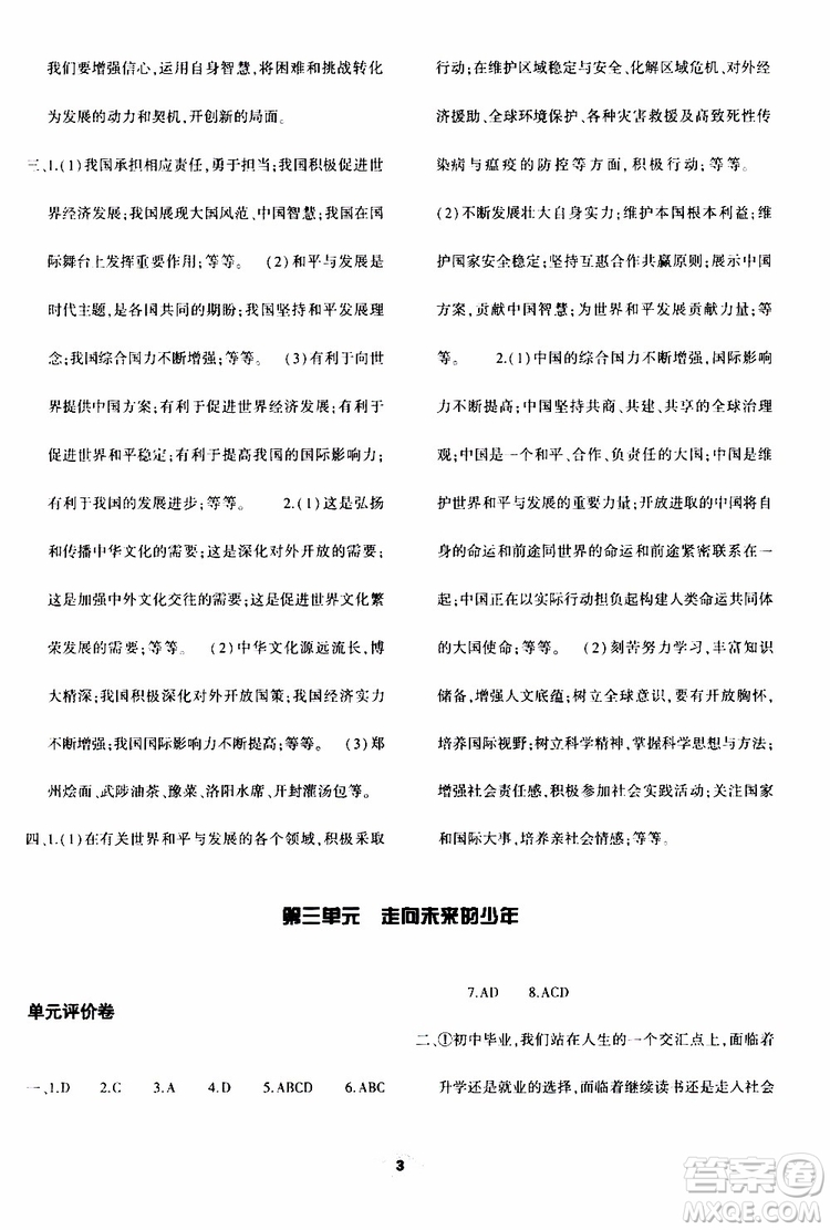 2019年九年級(jí)下冊(cè)道德與法治基礎(chǔ)訓(xùn)練人教版參考答案